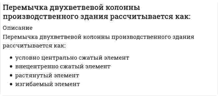      
          Описание
          Вопрос: Переориентация целей, установок, взглядов и убеждений партнера – это предполагаемый результат двух видов коммуникаций:Тип ответа: Одиночный выбор познавательной и суггестивной (внушающей) убеждающей и суггестивной (внушающей) познавательной и убеждающей экспрессивной и ритуальной  
            
            
            Переориентация целей, установок, взглядов и убеждений партнера – это предполагаемый результат двух видов коммуникаций:Переход на использование облачных технологий при проектировании проектной документации по организации строительства позволяют:Перечислите, какие из позиций входят в технологию возведения стены в грунте?Перечислите свойства непрерывного преобразования Лапласа. Какая формула задает преобразование Лапласа.Перечислите что указывают на чертеже котлована?Перечислите элементы структурных схем и дайте их характеристики.Периодизация психического развития (9из9)Первообразная для функции x² + x имеет вид …Первые философские школы возникли в древних культурах …Первый наиболее широкий уровень структуры соревновательной деятельности в спортивных играх, который находится на вершине иерархии структуры, – это …Первым западным экономистом, который обосновал необходимость государственного регулирования экономики в ХХ в., стал …Первым серьёзным последователем Олимпийского спорта Древней Греции принято считать …Переменной text присвоено выражение «Hello, hello, hello, hello». text= ‘Hello, hello, hello, hello’. Поставьте в соответствие метод count() и то, что он выводит на экран -text.count(‘s’) -text.count(‘l’) - text.count(‘ello’) Переменной text присвоено выражение «interface FastEthernet0/1» Поставьте в соответствие метод find() и то, что он выводит на экран -text [text.find…] -text.find(‘enet’) - text.find (‘er’) - text.find(‘1’) - text.find(‘Fast’)