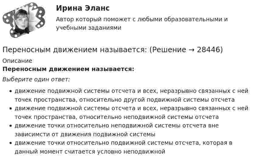      
          Описание
          Переносным движением называется:Выберите один ответ:движение подвижной системы отсчета и всех, неразрывно связанных с ней точек пространства, относительно другой подвижной системы отсчетадвижение подвижной системы отсчета и всех, неразрывно связанных с ней точек пространства, относительно неподвижной системы отсчетадвижение точки относительно неподвижной системы отсчета вне зависимсти от движения подвижной системыдвижение точки относительно подвижной системы отсчета, которая в данный момент считается условно неподвижной  
            
            
            Перенесите события на схему в хронологической последовательности (от более раннего к более позднему) Заполните пропуски в данных предложениях, используя приведённый ниже список пропущенных элементов: для каждого предложения, обозначенного буквой и содержащего пропуск, выберите номер нужного элемента.Переносным движением называется:Переоценка основных средствПерепись населения может служить примером ... исследованияПерепишите приведенные отрывки текстов, расставьте знаки препинания. Определите, к каким функциональным стилям они принадлежат. Докажите принадлежность текста к данному стилю, указав его основные лексические, морфологические и синтаксические чертыПереподготовка государственных гражданских служащих необходима:...Перераспределительные процессы, обогащающие одни группы населения за счет других, происходят в условиях:Перед тем, как уйти с работы, лидер напоминает дизайнерам о поставленной ранее задаче и говорит: «Вы должны сделать невероятно красивый макет книги к концу недели. Если не успеваете, то можете хоть на работе ночевать» Какой вид манипуляции в данной  Переезд семьи из одного региона в другой порождает:Переезд семьи из одного региона в другой порождает:Перекрестная эластичность между спросом на квас и ценой лимонада составляет 0,75. О каких товарах идет речь. Если цена на лимонад увеличится на 20%, то как изменится спрос на квасПеременная «число дождливых дней в октябре» относится к типу:Переменные, значение которых формируется внутри модели, называются … переменными  Тип ответа: Текстовый ответПеременные «рост, вес, давление крови и другие измеряемые физиологические показатели человека» относятся к типу: