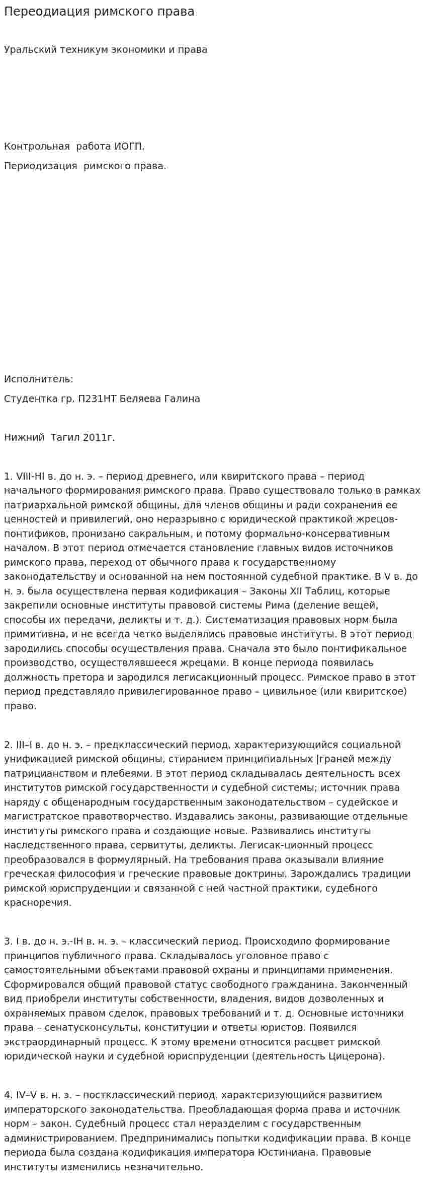 Переодиация римского права