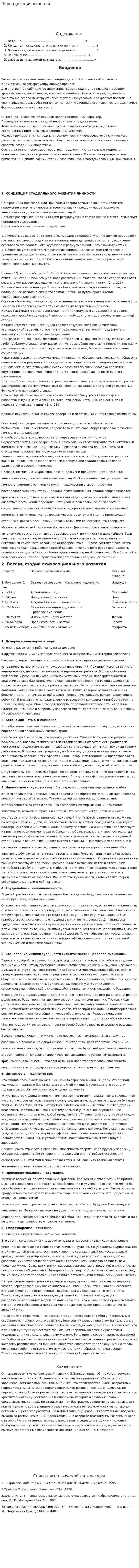Переодизация личноти