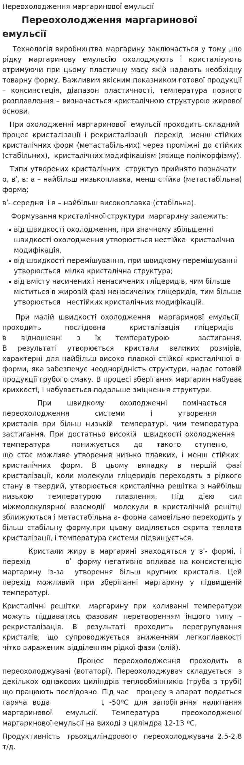 Переохолодження маргаринової емульсії