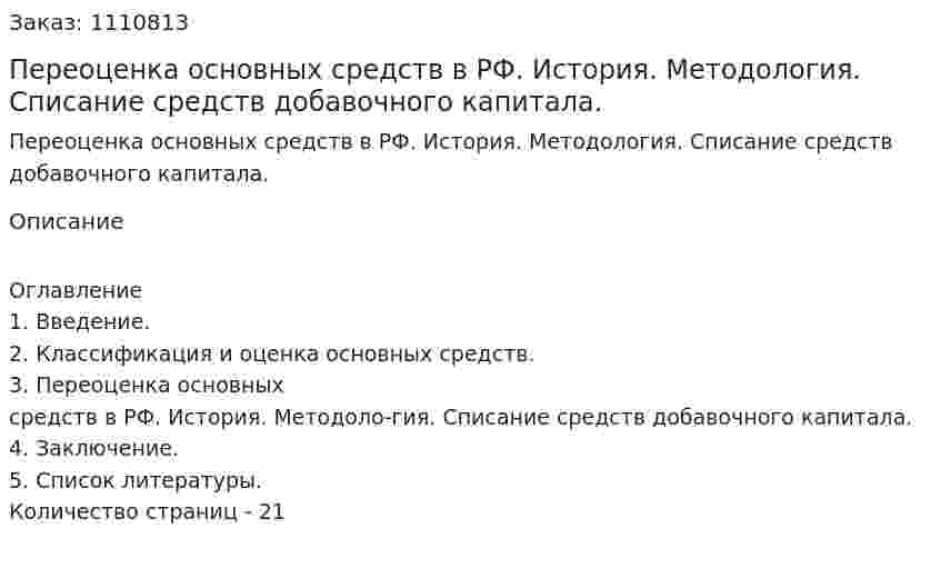 Переоценка основных средств в РФ. История. Методология. Списание средств добавочного капитала. (реферат) 