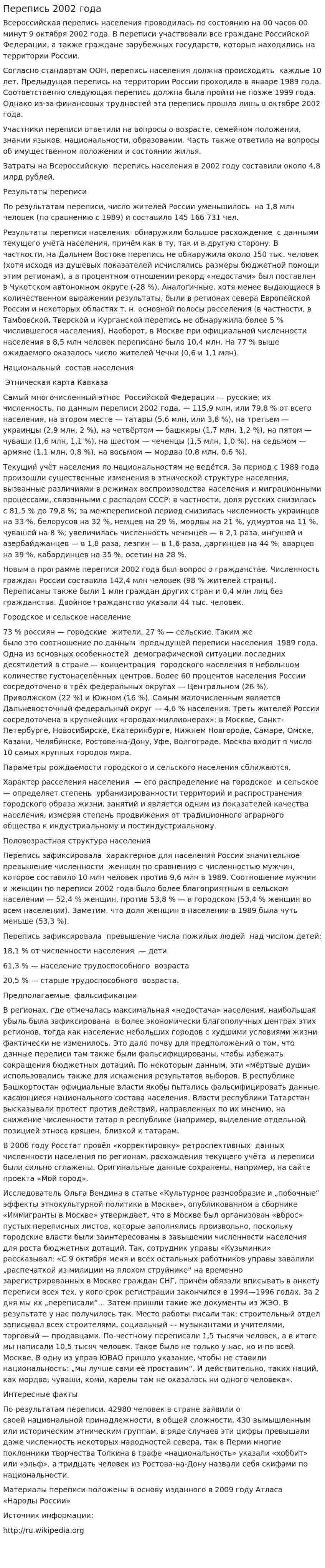 Перепись 2002 года