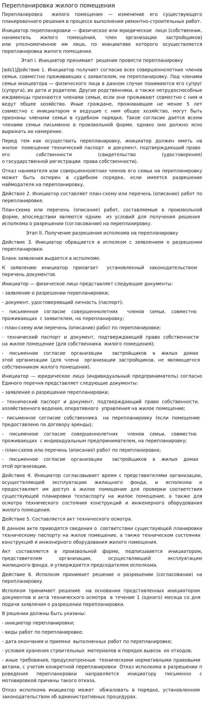 Перепланировка жилого помещения