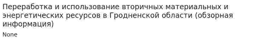 Переработка и использование вторичных материальных и энергетических ресурсов в Гродненской области (обзорная информация)
