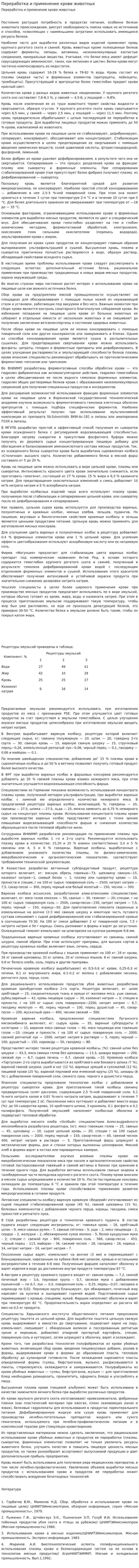 Переработка и применение крови животных