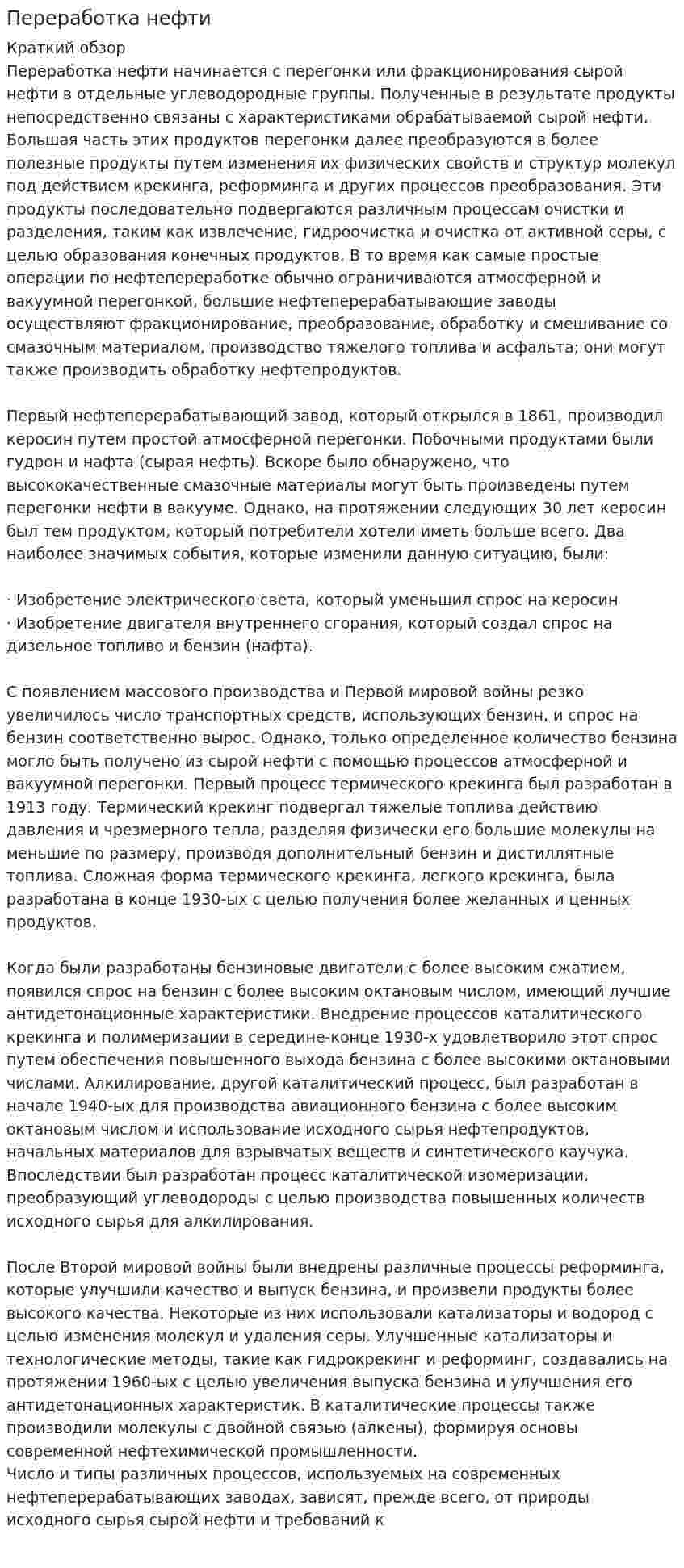 Переработка нефти