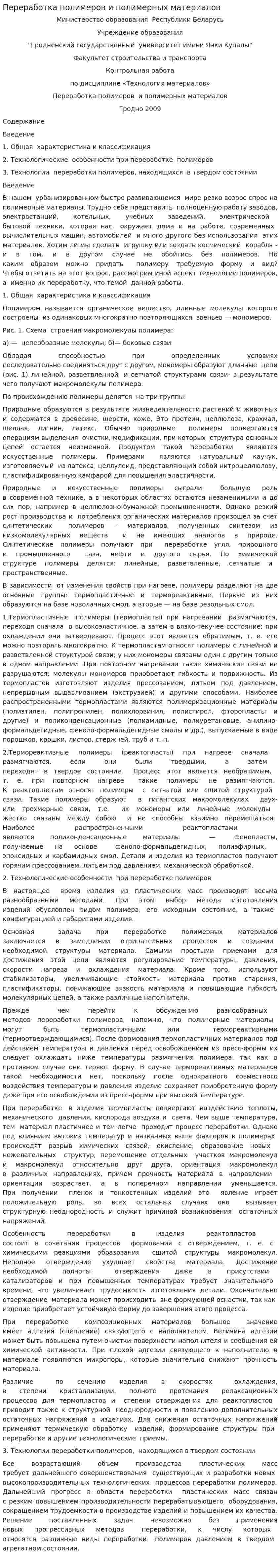 Переработка полимеров и полимерных материалов