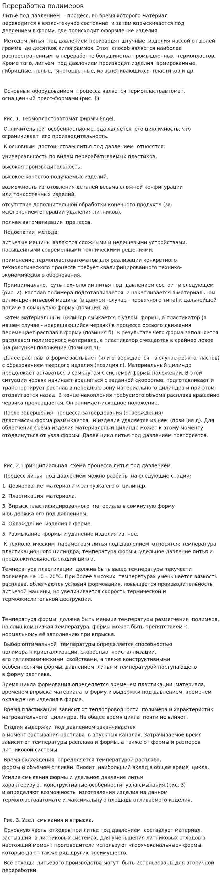 Переработка полимеров