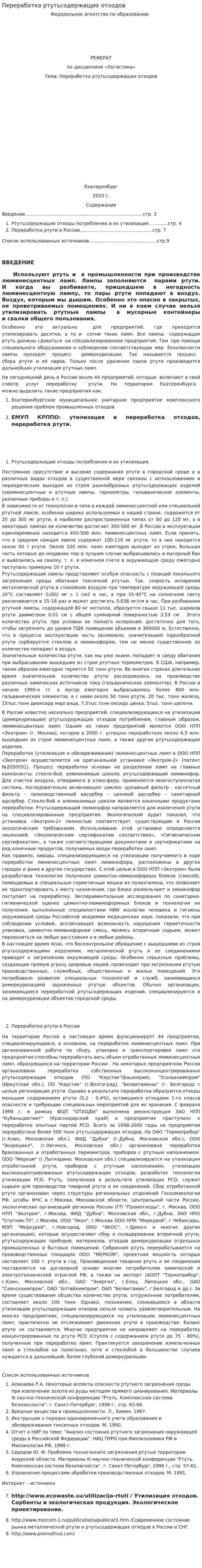 Переработка ртутьсодержащих отходов