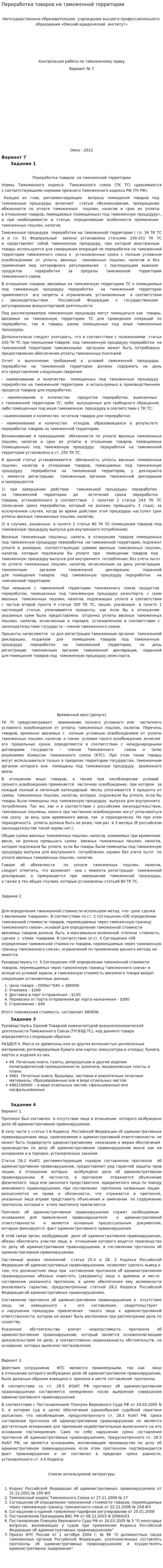 Переработка товаров на таможенной территории