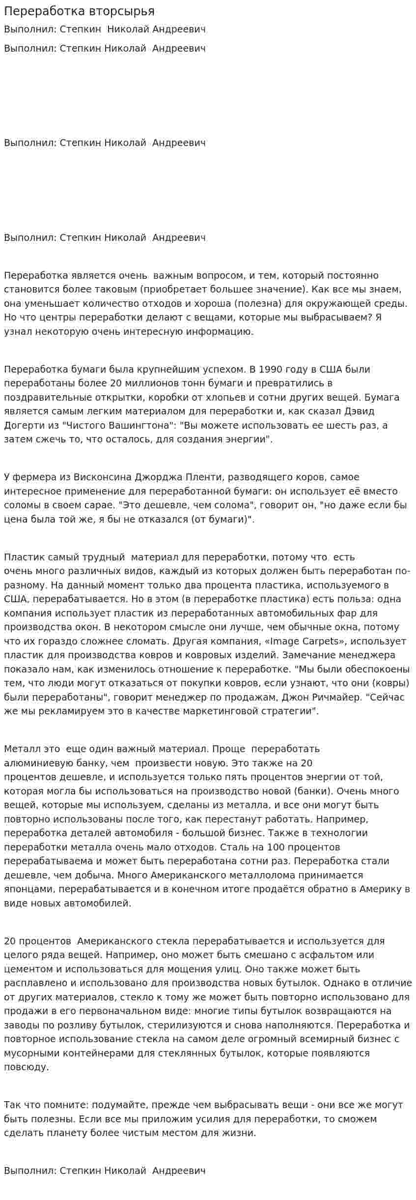 Переработка вторсырья