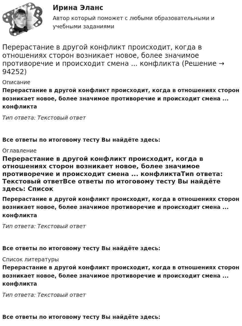      
            Описание
            Перерастание в другой конфликт происходит, когда в отношениях сторон возникает новое, более значимое противоречие и происходит смена ... конфликтаТип ответа: Текстовый ответ Все ответы по итоговому тесту Вы найдёте здесь:  
            Оглавление
            Перерастание в другой конфликт происходит, когда в отношениях сторон возникает новое, более значимое противоречие и происходит смена ... конфликтаТип ответа: Текстовый ответВсе ответы по итоговому тесту Вы найдёте здесь:  
            Список литературы
            Перерастание в другой конфликт происходит, когда в отношениях сторон возникает новое, более значимое противоречие и происходит смена ... конфликтаТип ответа: Текстовый ответВсе ответы по итоговому тесту Вы найдёте здесь:  
            
            
            Перераспределительные процессы, обогащающие одни группы населения за счет других, происходят в условиях:Перерастание в другой конфликт происходит, когда в отношениях сторон возникает новое, более значимое противоречие и происходит смена ... конфликта Перерыв в электроснабжении для I категории допускается на время ТулГУПересечение ввода водопровода со стенами подвала должно выполняться: Выберите один ответ: переустановка  windows 7 максимум через и biosПереформулируйте вопрос: Are these shoes size 39/ 40? 41?Переформулируйте вопрос: Are these trousers yours? His? Mine?Переменные «рост, вес, давление крови и другие измеряемые физиологические показатели человека» относятся к типу:Переменный ток 2 вариантПеренесите события на схему в хронологической последовательности (от более раннего к более позднему) Заполните пропуски в данных предложениях, используя приведённый ниже список пропущенных элементов: для каждого предложения, обозначенного буквой и содержащего пропуск, выберите номер нужного элемента.Переносным движением называется:Переоценка основных средствПерепись населения может служить примером ... исследованияПерепишите приведенные отрывки текстов, расставьте знаки препинания. Определите, к каким функциональным стилям они принадлежат. Докажите принадлежность текста к данному стилю, указав его основные лексические, морфологические и синтаксические черты
