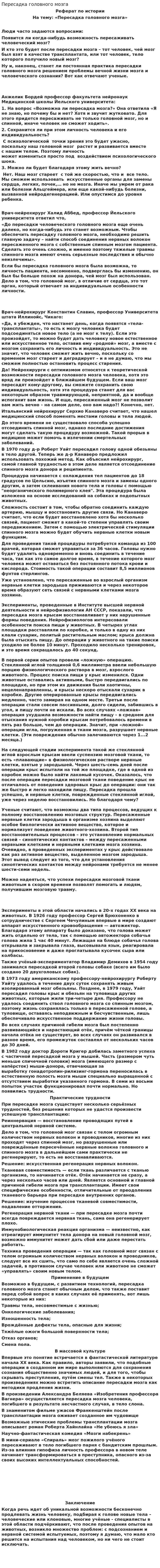 Пересадка головного мозга