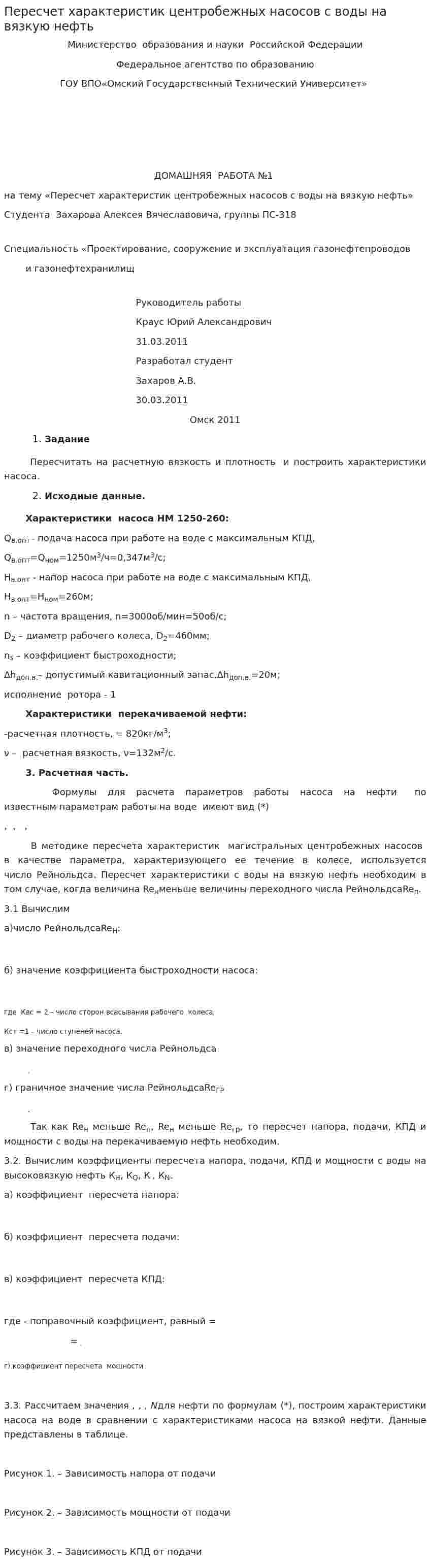 Пересчет характеристик центробежных насосов с воды на вязкую нефть