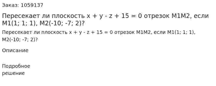 Пересекает ли плоскость х + у - z + 15 = 0 отрезок М1М2, если М1(1; 1; 1), М2(-10; -7; 2)? 
