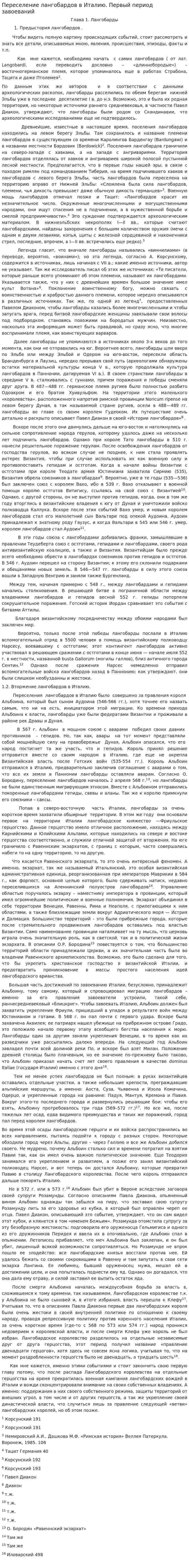 Переселение лангобардов в Италию. Первый период завоеваний