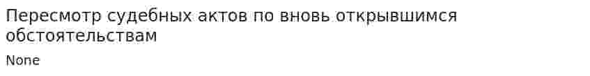 Пересмотр судебных актов по вновь открывшимся обстоятельствам
