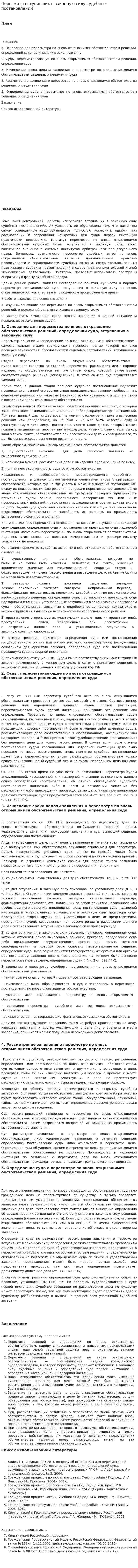 Пересмотр вступивших в законную силу судебных постановлений
