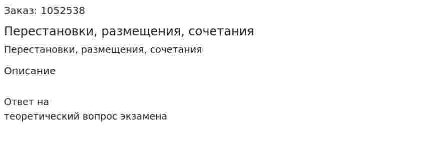 Перестановки, размещения, сочетания 