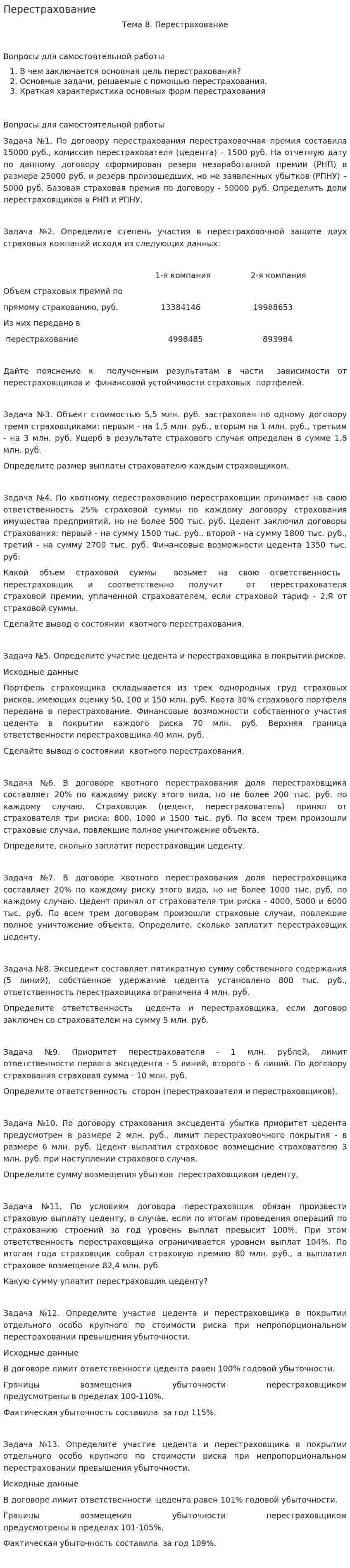 Перестрахование