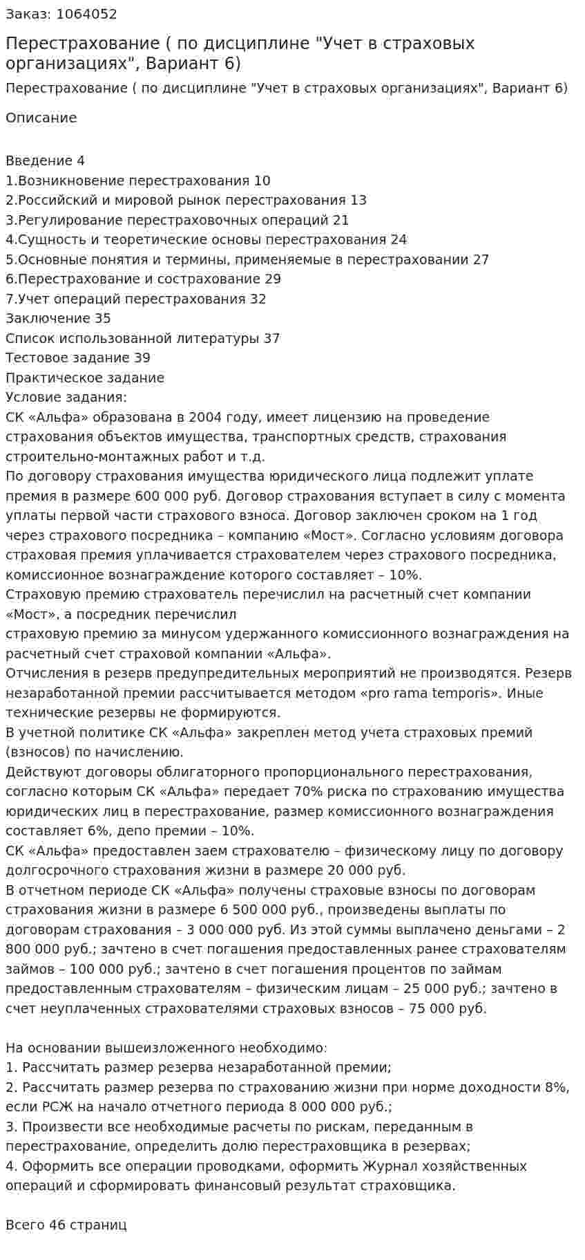 Перестрахование (курсовая работа по дисциплине "Учет в страховых организациях", Вариант 6) 