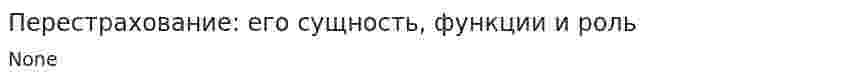Перестрахование: его сущность, функции и роль. 2