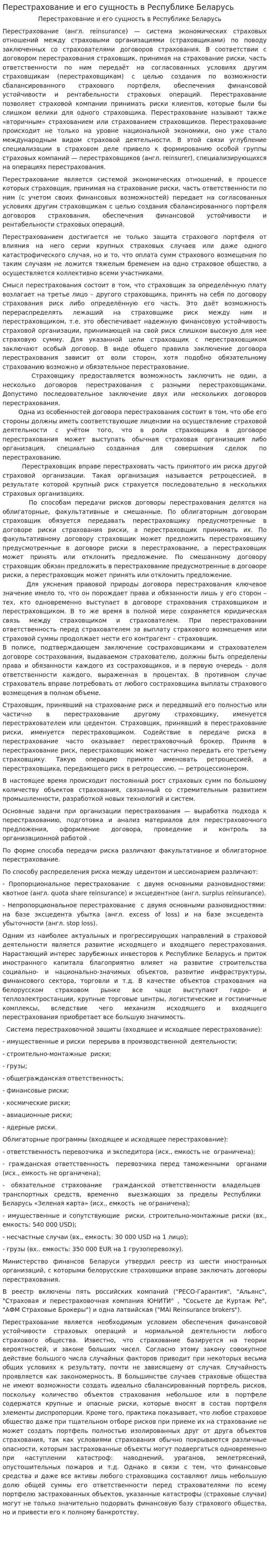 Перестрахование и его сущность в Республике Беларусь