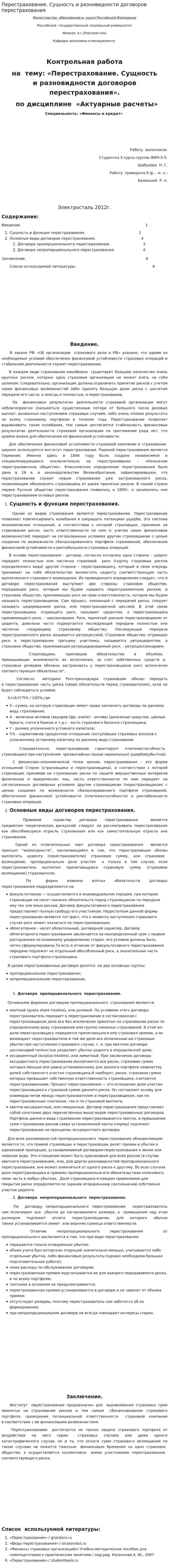 Перестрахование. Сущность и разновидности договоров перестрахования