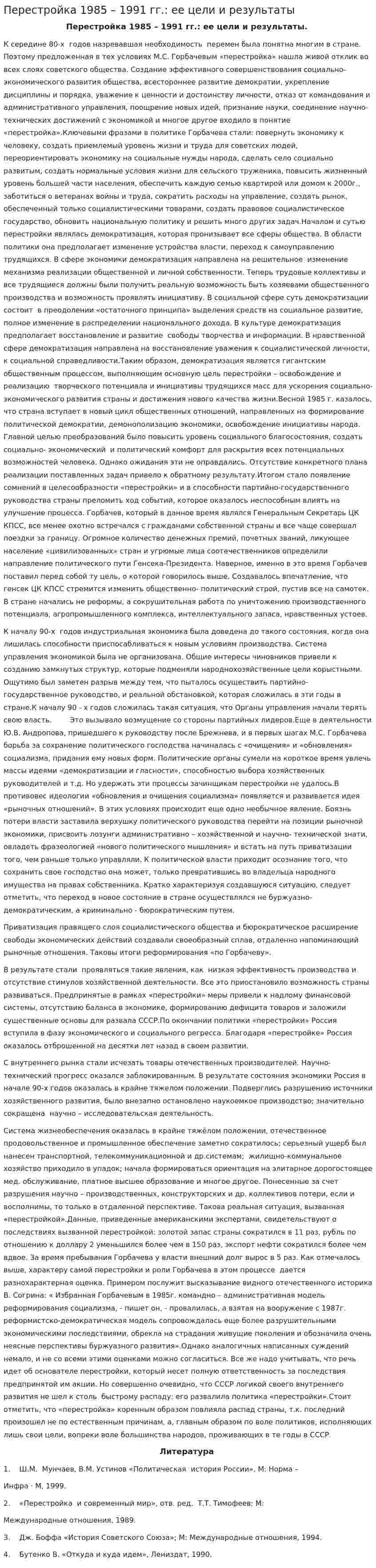 Перестройка 1985 – 1991 гг.: ее цели и результаты