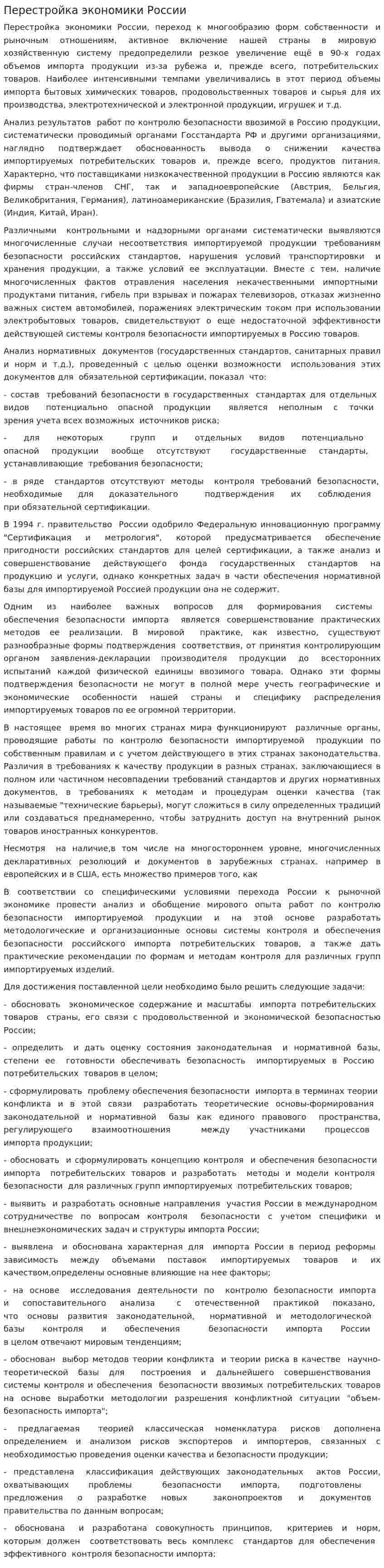 Перестройка экономики России