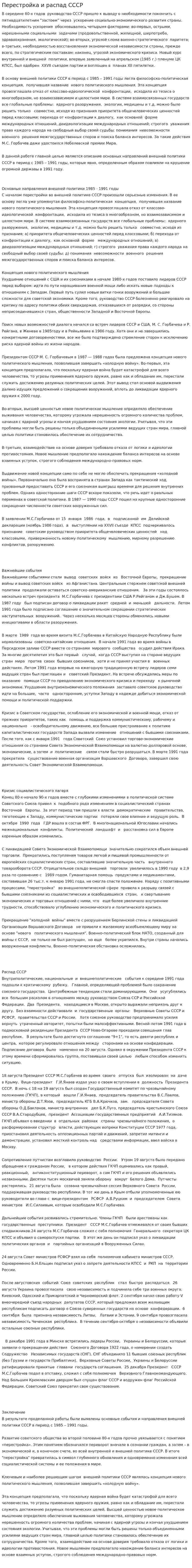 Перестройка и распад СССР. 2