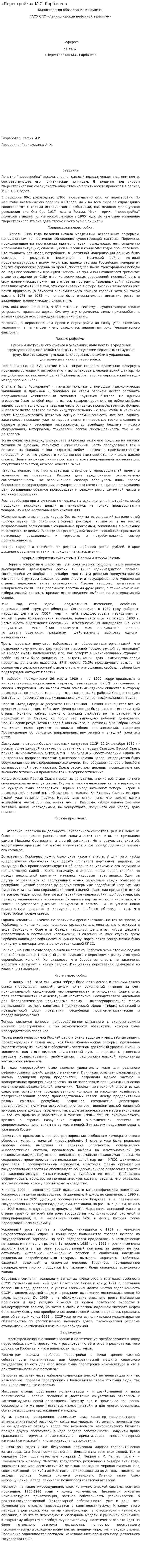 «Перестройка» М.С. Горбачева