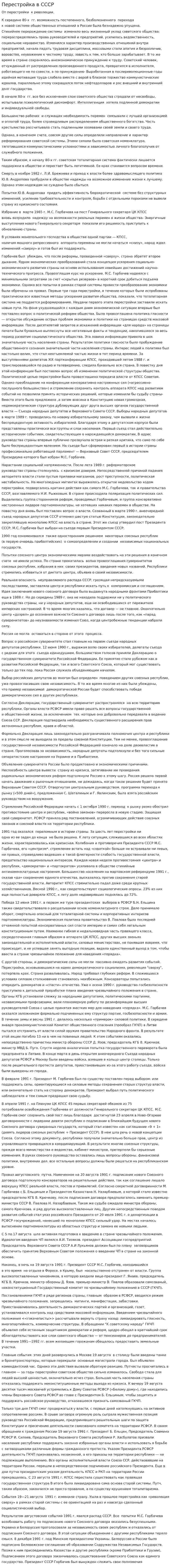 Перестройка в СССР. 2