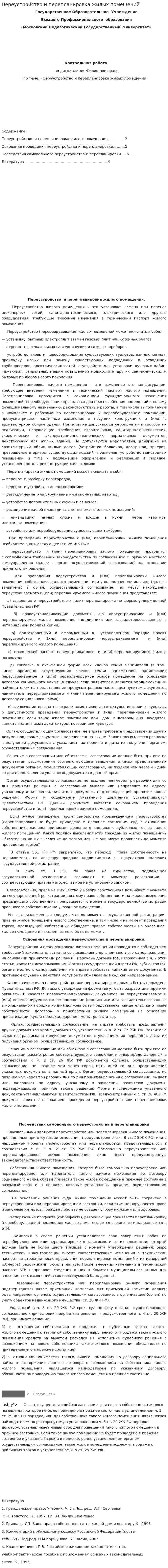 Переустройство и перепланировка жилых помещений