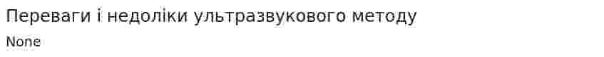 Переваги і недоліки ультразвукового методу