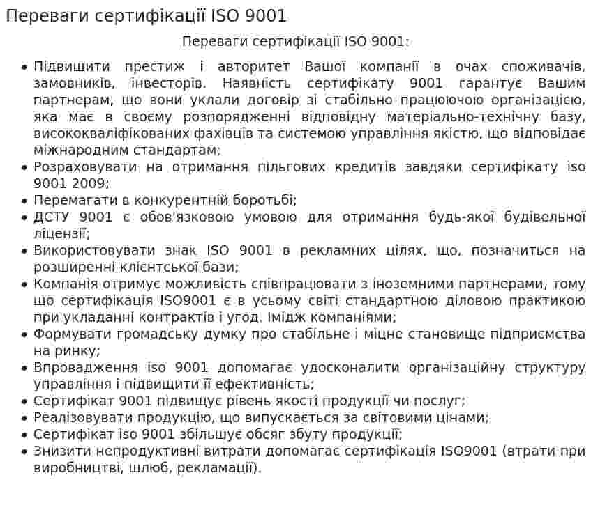 Переваги сертифікації ISO 9001