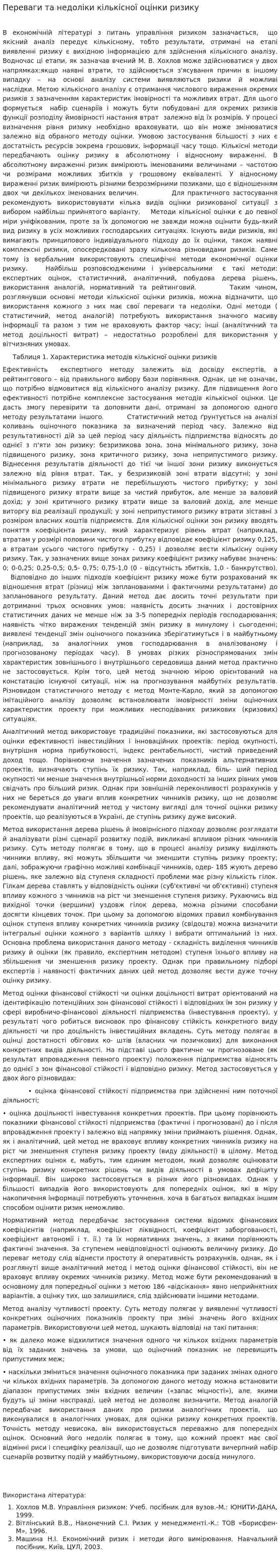 Переваги та недоліки кількісної оцінки ризику
