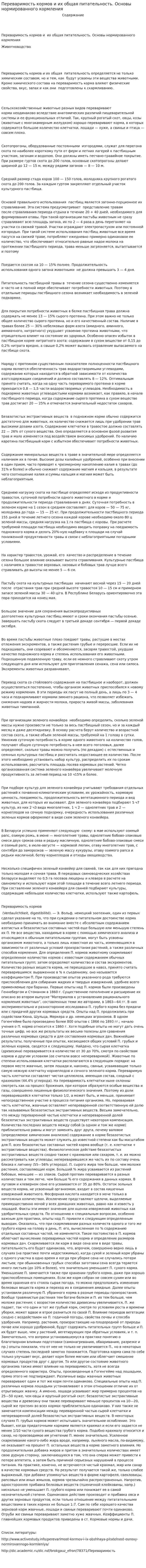 Переваримость кормов и их общая питательность. Основы нормированного кормления