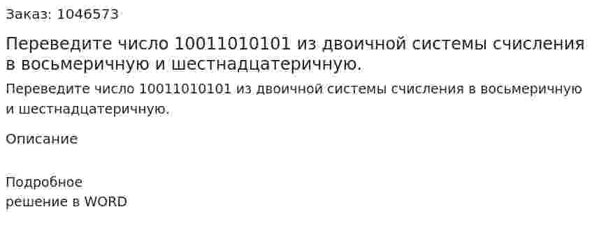 Переведите число 10011010101 из двоичной системы счисления в восьмеричную и шестнадцатеричную. 