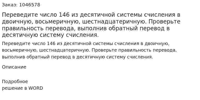 Переведите число 146 из десятичной системы счисления в двоичную, восьмеричную, шестнадцатеричную. Проверьте правильность перевода, выполнив обратный перевод в десятичную систему счисления. 