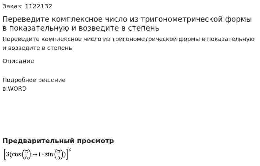 Переведите комплексное число из тригонометрической формы в показательную и возведите в степень 
