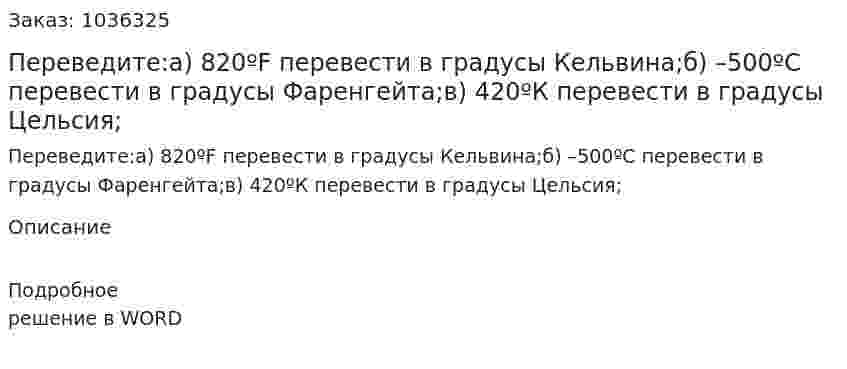 Переведите:а) 820ºF перевести в градусы Кельвина;б) –500ºС перевести в градусы Фаренгейта;в) 420ºК перевести в градусы Цельсия; 