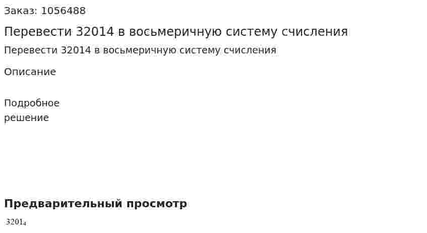 Перевести 32014 в восьмеричную систему счисления 