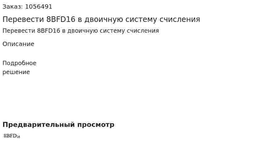 Перевести 8BFD16 в двоичную систему счисления 