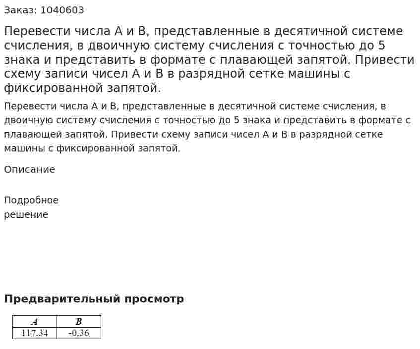 Перевести числа A и B, представленные в десятичной системе счисления, в двоичную систему счисления с точностью до 5 знака и представить в формате с плавающей запятой. Привести схему записи чисел A и B в разрядной сетке машины с фиксированной запятой. 