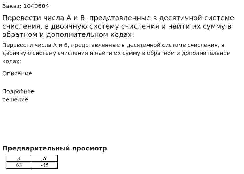 Перевести числа A и B, представленные в десятичной системе счисления, в двоичную систему счисления и найти их сумму в обратном и дополнительном кодах: 