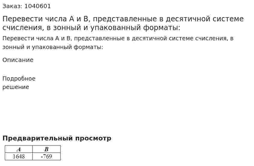 Перевести числа A и B, представленные в десятичной системе счисления, в зонный и упакованный форматы: 