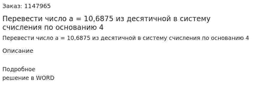 Перевести число а = 10,6875 из десятичной в систему счисления по основанию 4