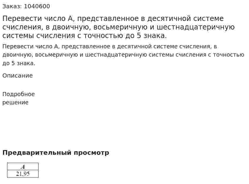 Перевести число A, представленное в десятичной системе счисления, в двоичную, восьмеричную и шестнадцатеричную системы счисления с точностью до 5 знака. 